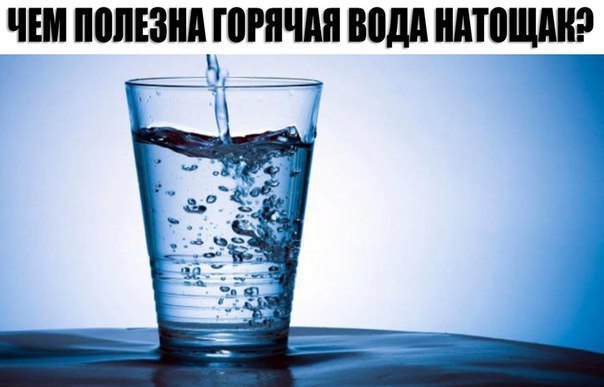 Чем полезна горячая вода натощак?