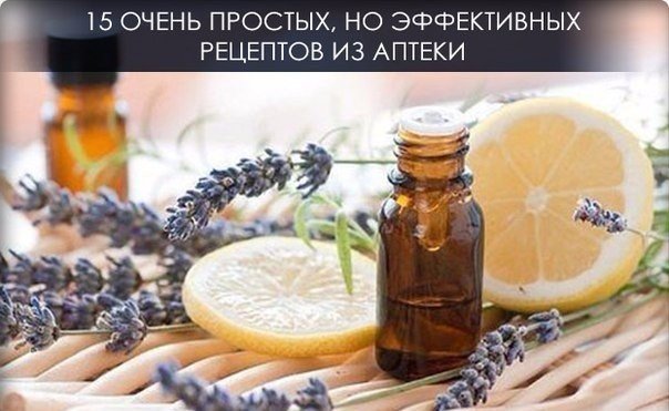 Очень простые, но эффективные рецепты из аптеки