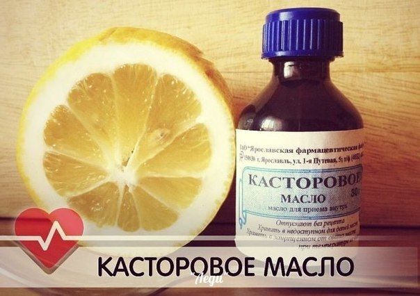 Незаслуженно забытая касторка